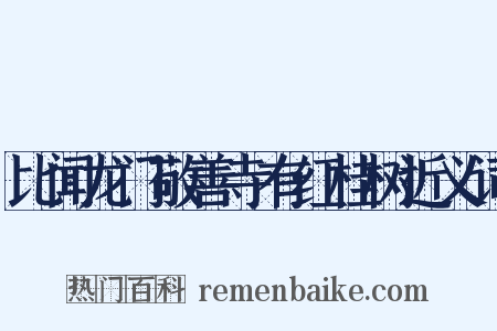 比闻龙门敬善寺有红桂树近义词是什么意思的图片